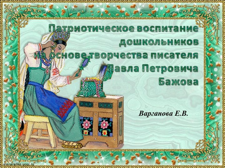 Патриотическое воспитание дошкольников на основе творчества писателя Павла Петровича Бажова  - Скачать презентации бесплатно | Читать или скачать учебники для школы онлайн бесплатно ☑ Школьные учебники school-textbook.com