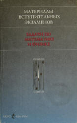 Материалы вступительных экзаменов. Задачи по математике и физике. Под редакцией - Розова Н.Х., Стасенко А.Л.  - Скачать презентации бесплатно | Читать или скачать учебники для школы онлайн бесплатно ☑ Школьные учебники school-textbook.com