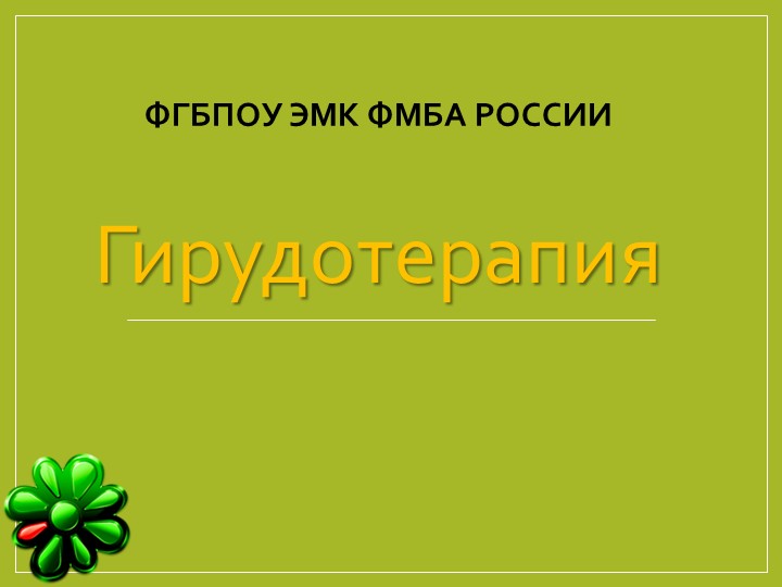 Презентация на тему: "Гирудотерапия" - Скачать презентации бесплатно | Читать или скачать учебники для школы онлайн бесплатно ☑ Школьные учебники school-textbook.com