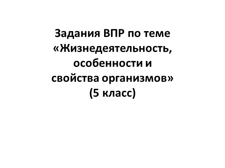 Презентация по биологии на тему "Задания ВПР по теме жизнедеятельность, особенности и свойства организмов (5 класс)  - Скачать презентации бесплатно | Читать или скачать учебники для школы онлайн бесплатно ☑ Школьные учебники school-textbook.com