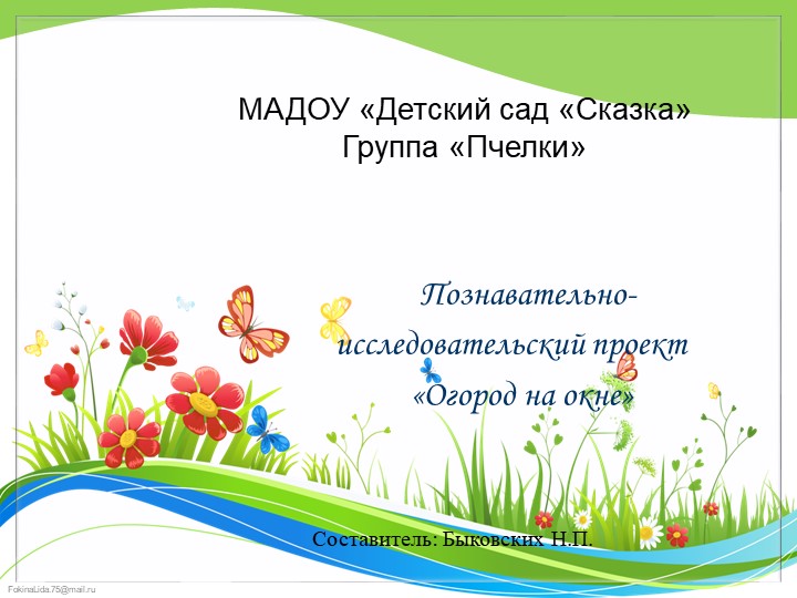 Проект "Огород на окне"  - Скачать презентации бесплатно | Читать или скачать учебники для школы онлайн бесплатно ☑ Школьные учебники school-textbook.com