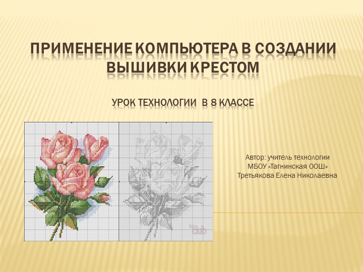 Презентация к уроку технологии в 8 классе "Применение компьютера в вышивке крестом" - Скачать презентации бесплатно | Читать или скачать учебники для школы онлайн бесплатно ☑ Школьные учебники school-textbook.com
