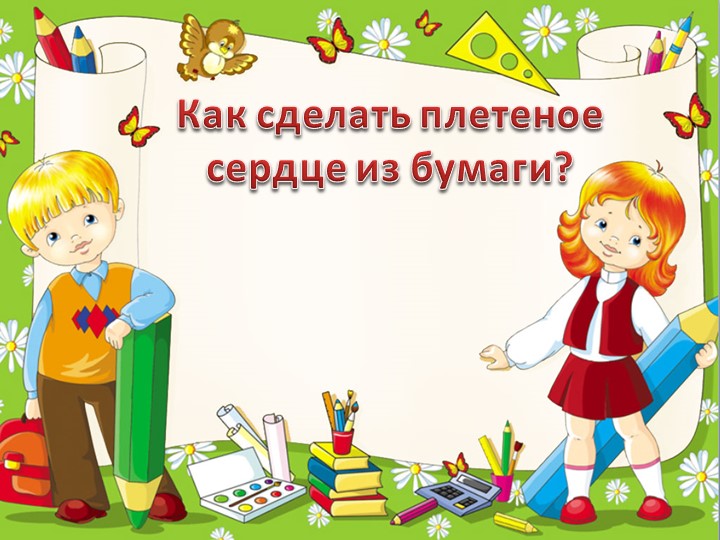 Презентация "Сердечко 3 класс" - Скачать презентации бесплатно | Читать или скачать учебники для школы онлайн бесплатно ☑ Школьные учебники school-textbook.com