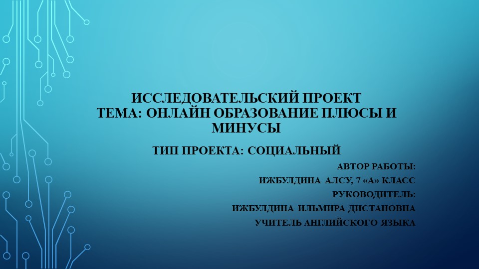 Исследовательский проект. Онлайн образование: плюсы и минусы  - Скачать презентации бесплатно | Читать или скачать учебники для школы онлайн бесплатно ☑ Школьные учебники school-textbook.com