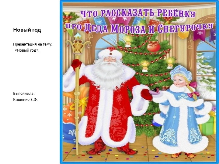 Презентация на тему "Что рассказать детям про новый год?" - Скачать презентации бесплатно | Читать или скачать учебники для школы онлайн бесплатно ☑ Школьные учебники school-textbook.com