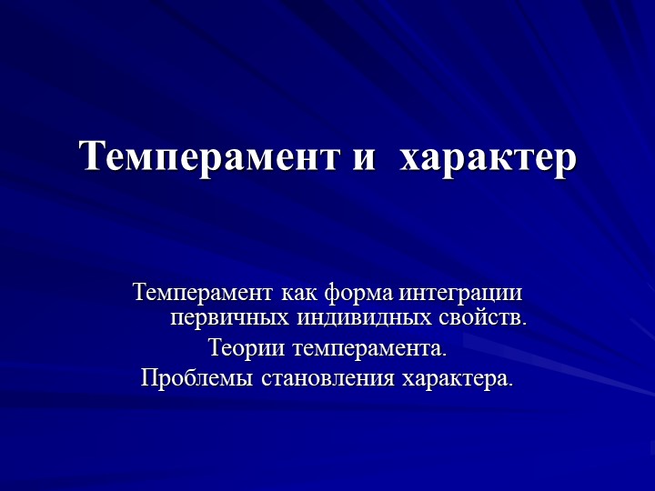 Доклад "Темперамент и характер" - Скачать презентации бесплатно | Читать или скачать учебники для школы онлайн бесплатно ☑ Школьные учебники school-textbook.com