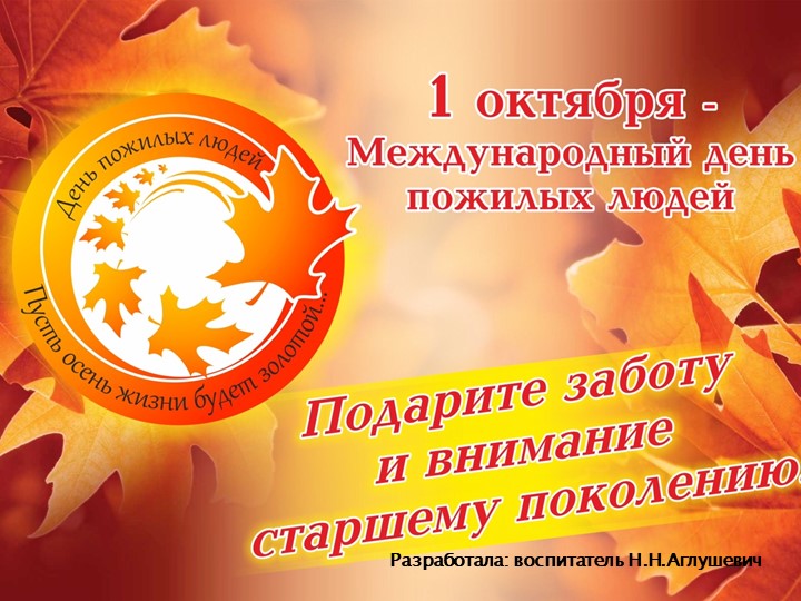Презентация "День пожилых людей"  - Скачать презентации бесплатно | Читать или скачать учебники для школы онлайн бесплатно ☑ Школьные учебники school-textbook.com