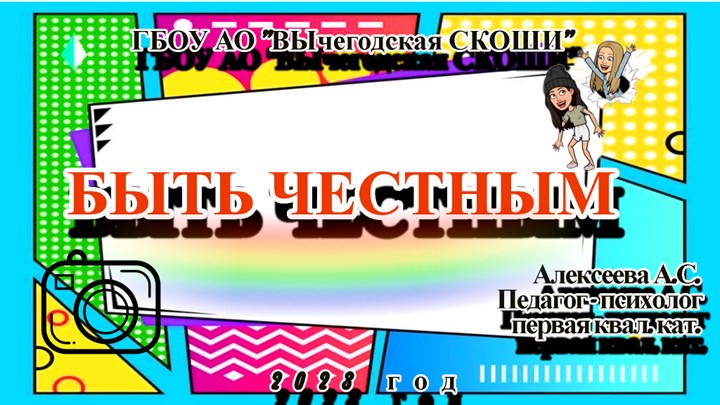 Профилактическое занятие "Быть честным" - Скачать презентации бесплатно | Читать или скачать учебники для школы онлайн бесплатно ☑ Школьные учебники school-textbook.com