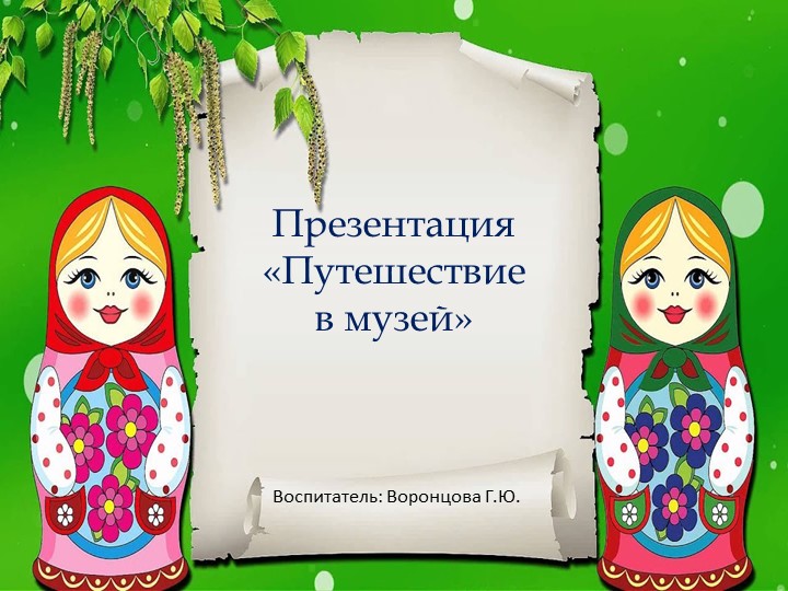 Презентация "Путешествие в музей"  - Скачать презентации бесплатно | Читать или скачать учебники для школы онлайн бесплатно ☑ Школьные учебники school-textbook.com