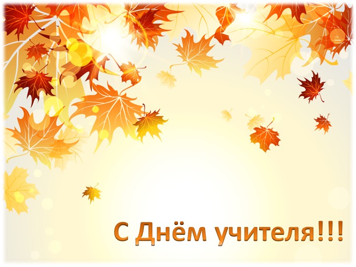 Лотерея ко Дню Учителя - Скачать презентации бесплатно | Читать или скачать учебники для школы онлайн бесплатно ☑ Школьные учебники school-textbook.com