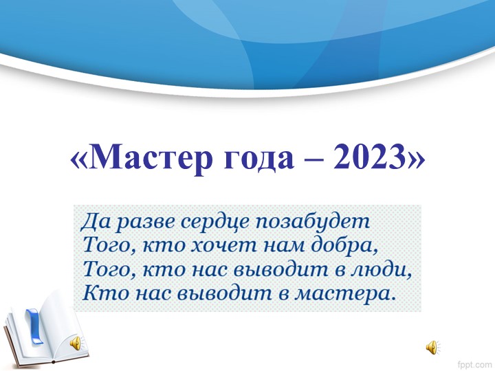 Презентация по конкурсу "мастер года"  - Скачать презентации бесплатно | Читать или скачать учебники для школы онлайн бесплатно ☑ Школьные учебники school-textbook.com