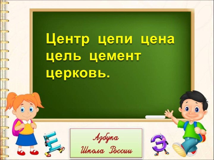 Презентация к уроку "Буква Э э". - Скачать презентации бесплатно | Читать или скачать учебники для школы онлайн бесплатно ☑ Школьные учебники school-textbook.com