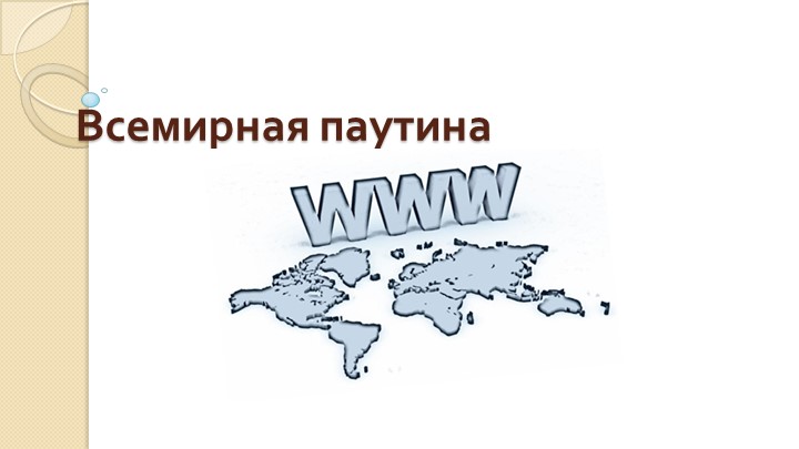 Презентация по информатике "Всемирная паутина" - Скачать презентации бесплатно | Читать или скачать учебники для школы онлайн бесплатно ☑ Школьные учебники school-textbook.com