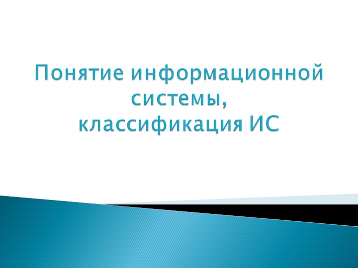 Презентация Понятие информационной системы, классификация ИС  - Скачать презентации бесплатно | Читать или скачать учебники для школы онлайн бесплатно ☑ Школьные учебники school-textbook.com