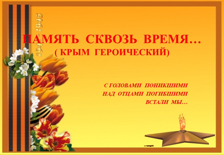 Презентация на тему "Крым героический"  - Скачать презентации бесплатно | Читать или скачать учебники для школы онлайн бесплатно ☑ Школьные учебники school-textbook.com