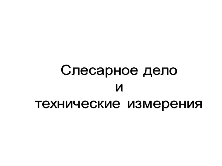 Презентация по слесарному делу все темы - Скачать презентации бесплатно | Читать или скачать учебники для школы онлайн бесплатно ☑ Школьные учебники school-textbook.com