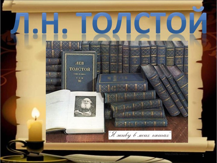 Презентация по литературе "Родословная Л.Н. Толстого"  - Скачать презентации бесплатно | Читать или скачать учебники для школы онлайн бесплатно ☑ Школьные учебники school-textbook.com