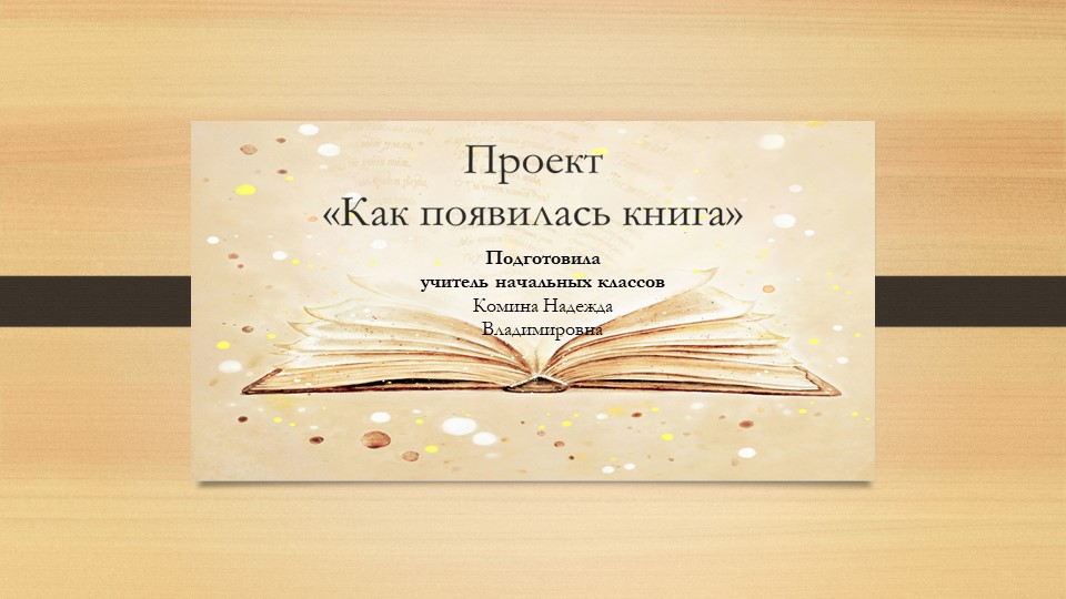 Проект "Как появилась книга" - Скачать презентации бесплатно | Читать или скачать учебники для школы онлайн бесплатно ☑ Школьные учебники school-textbook.com