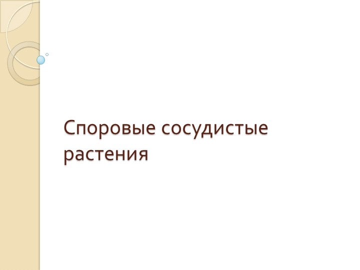 Презентация по биологии на тему "Споровые сосудистые растения" (7 класс) - Скачать презентации бесплатно | Читать или скачать учебники для школы онлайн бесплатно ☑ Школьные учебники school-textbook.com
