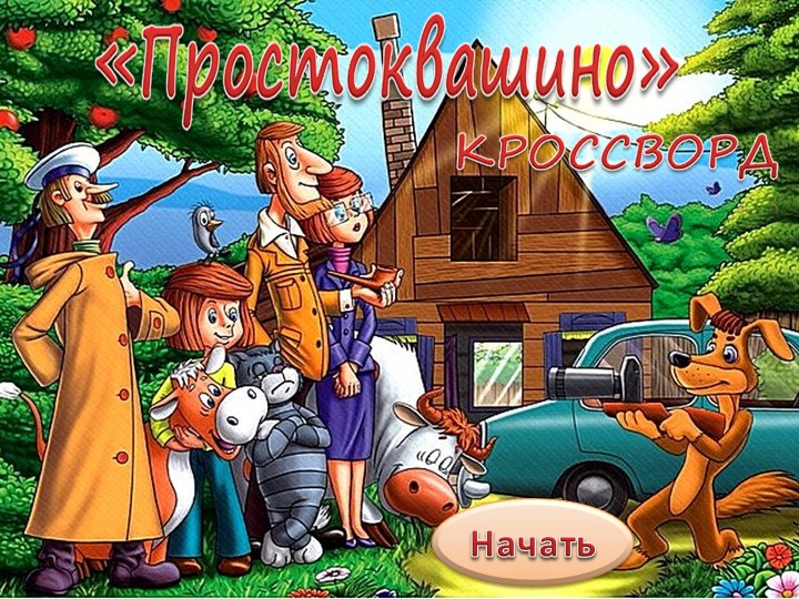 Презентация "Кроссворд" для внеклассного чтения  - Скачать презентации бесплатно | Читать или скачать учебники для школы онлайн бесплатно ☑ Школьные учебники school-textbook.com