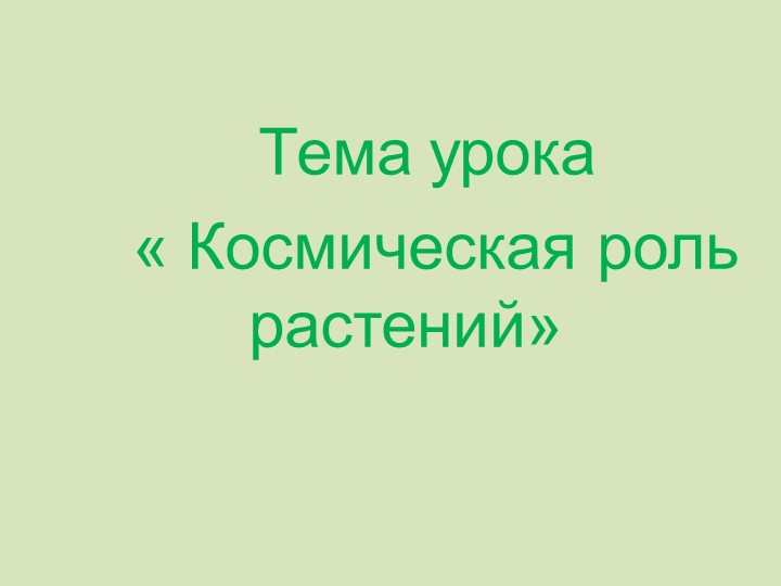 Презентация к уроку биологии - Скачать презентации бесплатно | Читать или скачать учебники для школы онлайн бесплатно ☑ Школьные учебники school-textbook.com