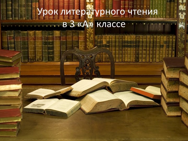 Презентация к уроку литературного чтения на тему "А.П.Чехов "Ванька". - Скачать презентации бесплатно | Читать или скачать учебники для школы онлайн бесплатно ☑ Школьные учебники school-textbook.com