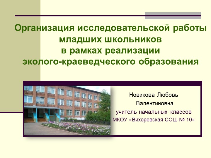 Презентация к докладу "Организация исследовательской работы младших школьников по краеведению  - Скачать презентации бесплатно | Читать или скачать учебники для школы онлайн бесплатно ☑ Школьные учебники school-textbook.com