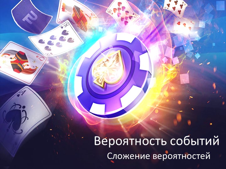 8 класс. Презентация по теме "Вероятность событий. Сложение вероятностей"  - Скачать презентации бесплатно | Читать или скачать учебники для школы онлайн бесплатно ☑ Школьные учебники school-textbook.com