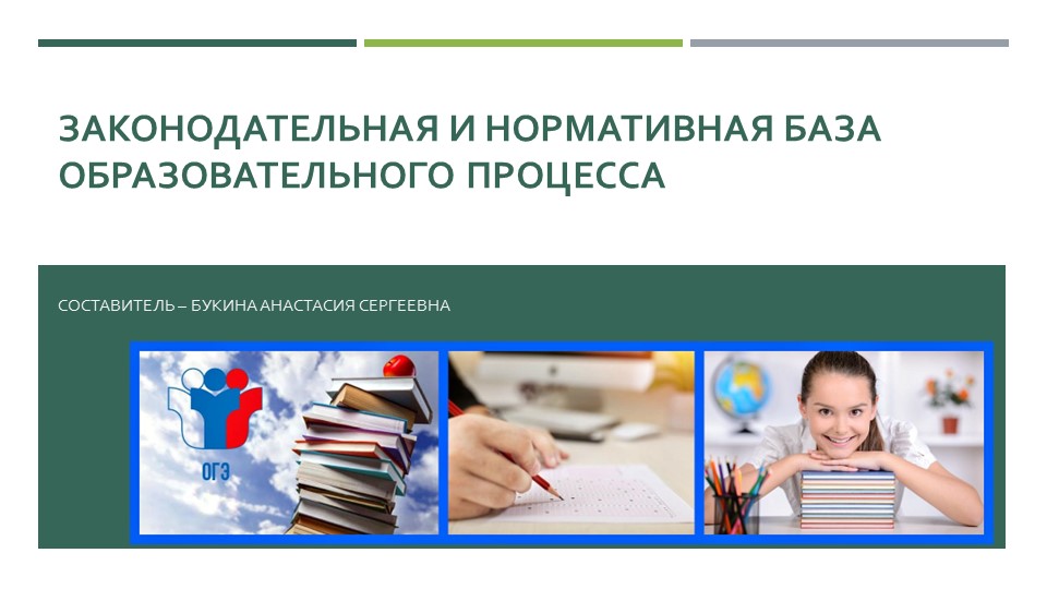 Презентация на тему "Законодательная и нормативная база образовательного процесса" - Скачать презентации бесплатно | Читать или скачать учебники для школы онлайн бесплатно ☑ Школьные учебники school-textbook.com