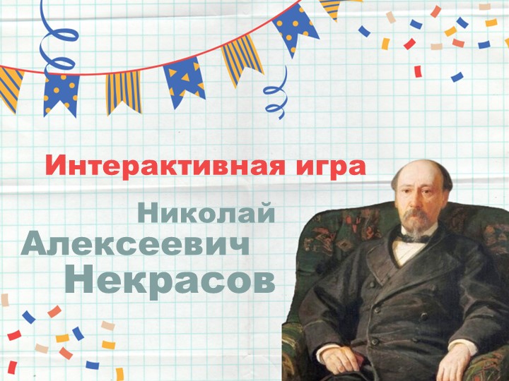 Интерактивная игра по биографии и творчеству Н.А. Некрасова  - Скачать презентации бесплатно | Читать или скачать учебники для школы онлайн бесплатно ☑ Школьные учебники school-textbook.com