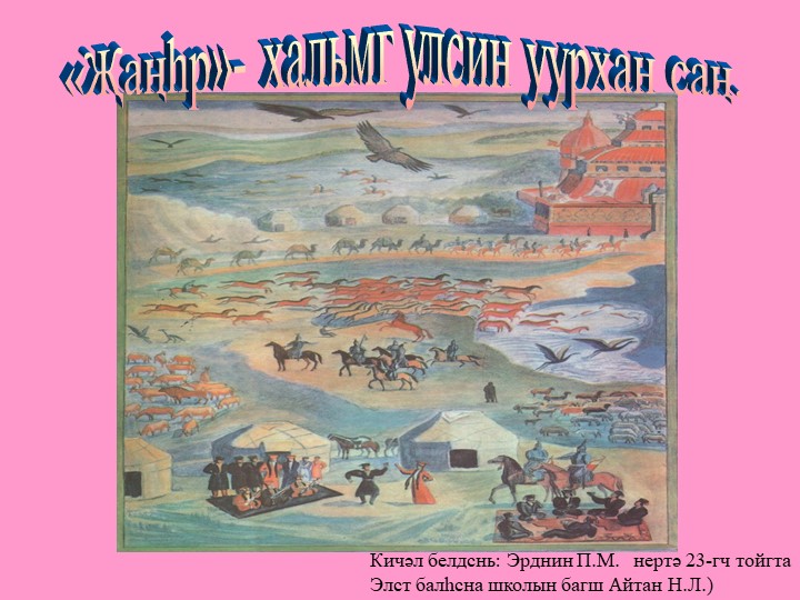 Презентация по калмыцкой литературе на тему "Джангрин эклц" (5 класс) - Скачать презентации бесплатно | Читать или скачать учебники для школы онлайн бесплатно ☑ Школьные учебники school-textbook.com