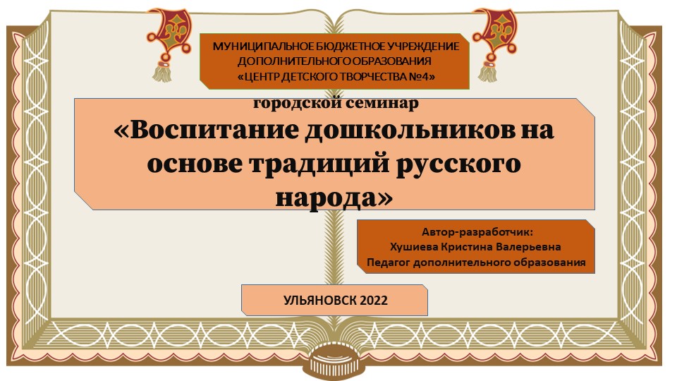 "Воспитание дошкольников на основе русских традиций" - Скачать презентации бесплатно | Читать или скачать учебники для школы онлайн бесплатно ☑ Школьные учебники school-textbook.com