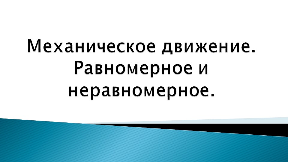 Презентация "Механическое движение" 7 класс - Скачать презентации бесплатно | Читать или скачать учебники для школы онлайн бесплатно ☑ Школьные учебники school-textbook.com