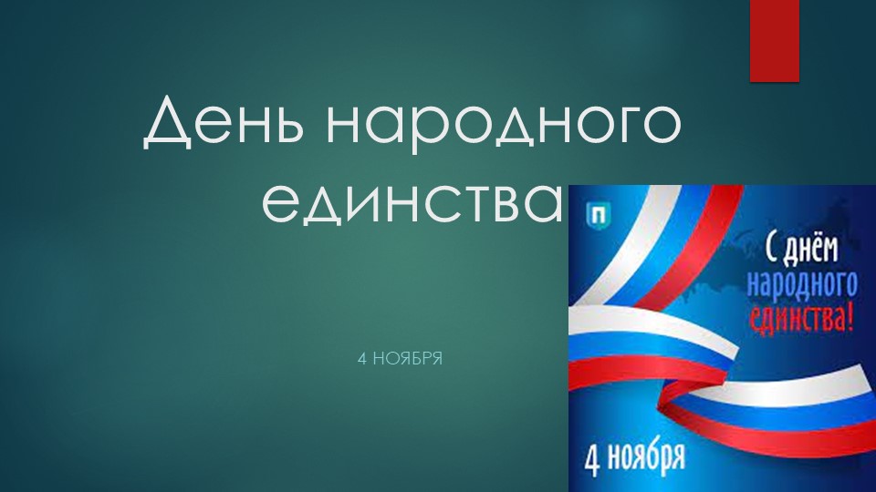 Презентация "День народного единства"  - Скачать презентации бесплатно | Читать или скачать учебники для школы онлайн бесплатно ☑ Школьные учебники school-textbook.com