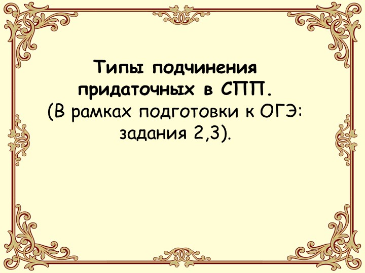 Презентация к мастер-классу "Типы подчинения придаточных в СПП (в рамках подготовки к ОГЭ: задания 2,3)". - Скачать презентации бесплатно | Читать или скачать учебники для школы онлайн бесплатно ☑ Школьные учебники school-textbook.com