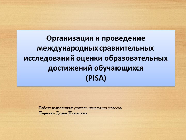 Презентация по теме "Международное исследование PISA" - Скачать презентации бесплатно | Читать или скачать учебники для школы онлайн бесплатно ☑ Школьные учебники school-textbook.com