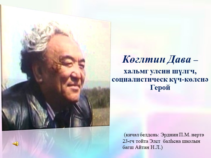 Презентация по калмыцкой литературе "Торскня туск частр" (8 класс) - Скачать презентации бесплатно | Читать или скачать учебники для школы онлайн бесплатно ☑ Школьные учебники school-textbook.com
