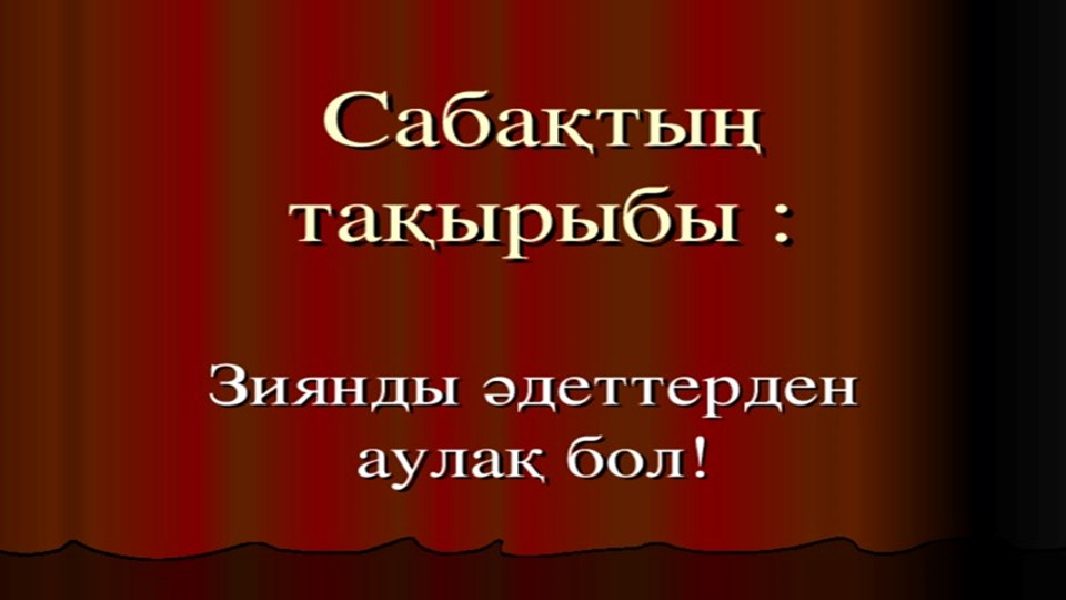 "Зиянды заттардан аулақ бол" - Скачать презентации бесплатно | Читать или скачать учебники для школы онлайн бесплатно ☑ Школьные учебники school-textbook.com
