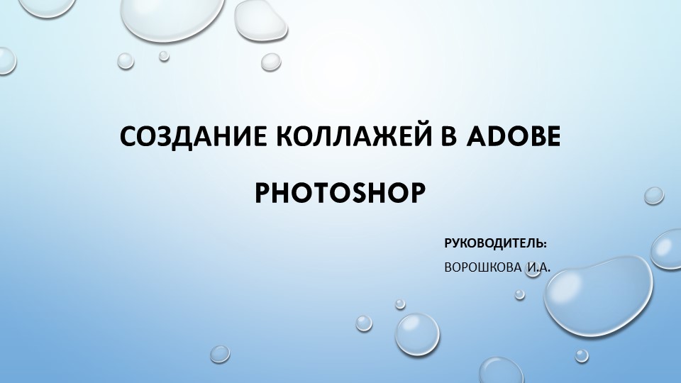 Презентация по теме "Создание коллажа в Adobe Photoshop" - Скачать презентации бесплатно | Читать или скачать учебники для школы онлайн бесплатно ☑ Школьные учебники school-textbook.com