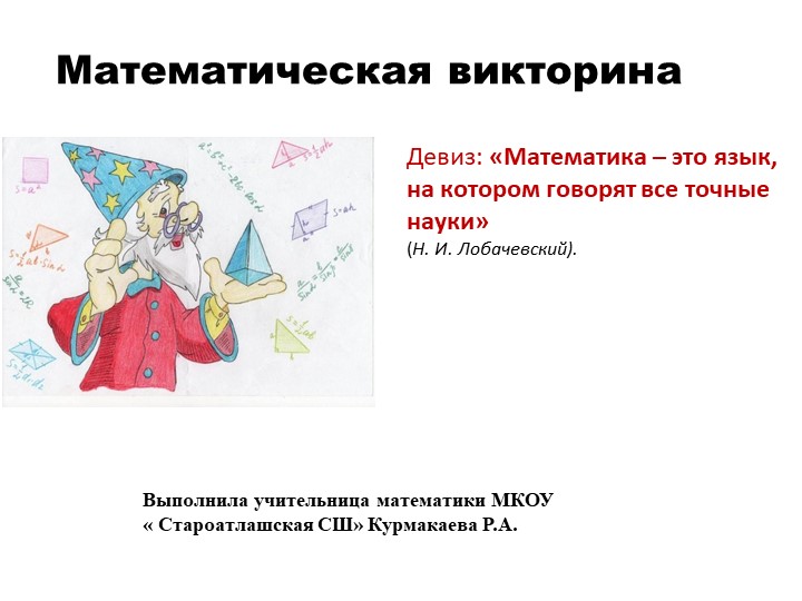 Презентация мероприятия " Математическая викторина"  - Скачать презентации бесплатно | Читать или скачать учебники для школы онлайн бесплатно ☑ Школьные учебники school-textbook.com