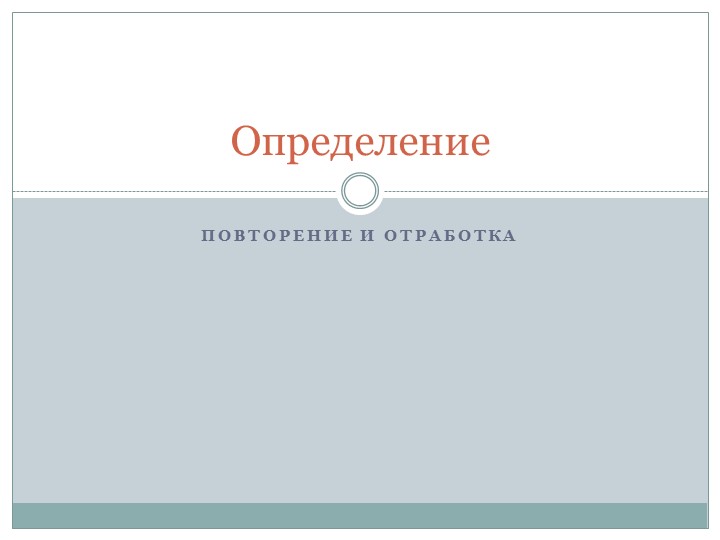 Определение как член предложение. Отработка изученного материала. - Скачать презентации бесплатно | Читать или скачать учебники для школы онлайн бесплатно ☑ Школьные учебники school-textbook.com