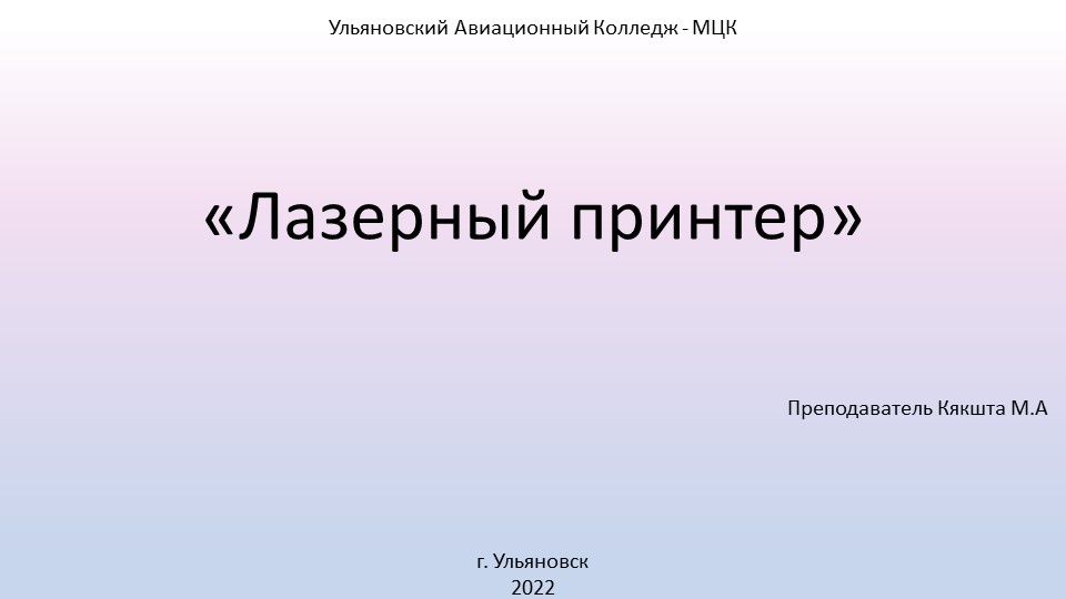 Презентация по Архитектуре аппаратных средств на тему "Лазерный принтер" - Скачать презентации бесплатно | Читать или скачать учебники для школы онлайн бесплатно ☑ Школьные учебники school-textbook.com