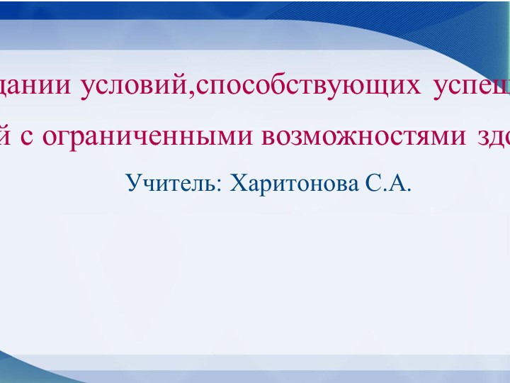 Презентация "Роль педагогического коллектива в создании условий, способствующих успешному обучению и социальной адаптации детей с ограниченными возможностями здоровья."  - Скачать презентации бесплатно | Читать или скачать учебники для школы онлайн бесплатно ☑ Школьные учебники school-textbook.com