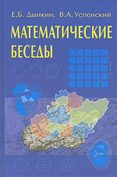 Математические беседы - Дынкин Е.Б., Успенский В.А.  - Скачать презентации бесплатно | Читать или скачать учебники для школы онлайн бесплатно ☑ Школьные учебники school-textbook.com