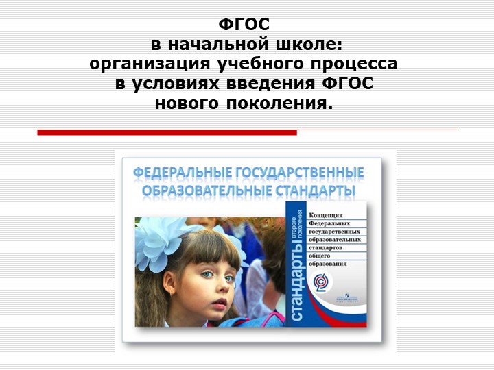 Презентация "«Особенности организации урочной деятельности в условиях введения ФГОС»"  - Скачать презентации бесплатно | Читать или скачать учебники для школы онлайн бесплатно ☑ Школьные учебники school-textbook.com