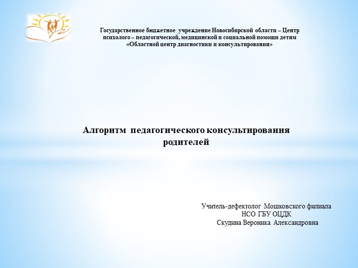 Презентация "Алгоритм педагогического консультирования". - Скачать презентации бесплатно | Читать или скачать учебники для школы онлайн бесплатно ☑ Школьные учебники school-textbook.com
