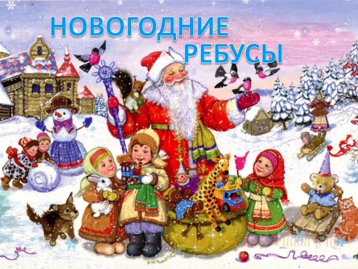 Презентация "Новогодние ребусы" по русскому языку 2 класс  - Скачать презентации бесплатно | Читать или скачать учебники для школы онлайн бесплатно ☑ Школьные учебники school-textbook.com