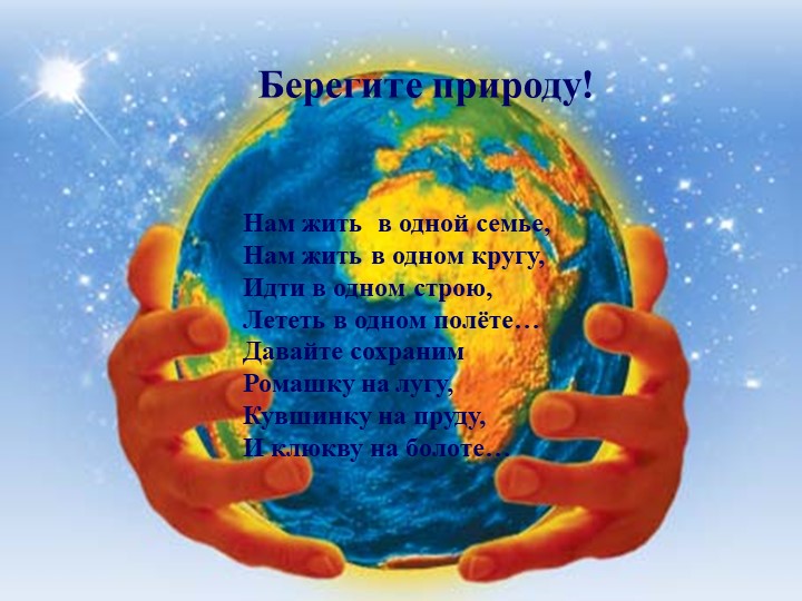 Друзья, берегите нашу природу! - Скачать презентации бесплатно | Читать или скачать учебники для школы онлайн бесплатно ☑ Школьные учебники school-textbook.com