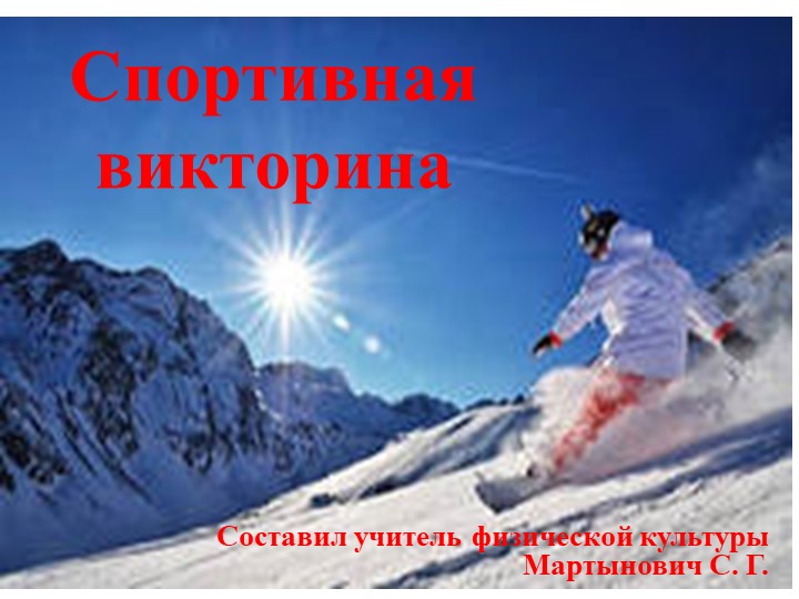 Презентация "Спортивная викторина" .  - Скачать презентации бесплатно | Читать или скачать учебники для школы онлайн бесплатно ☑ Школьные учебники school-textbook.com
