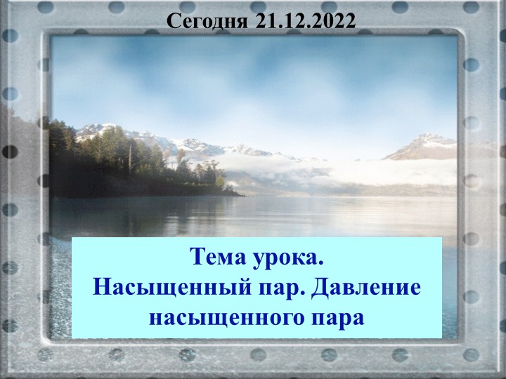 Презентация по физике 10 класс на тему "Насыщенный пар" - Скачать презентации бесплатно | Читать или скачать учебники для школы онлайн бесплатно ☑ Школьные учебники school-textbook.com